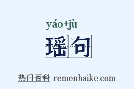 瑶句是什么意思的图片